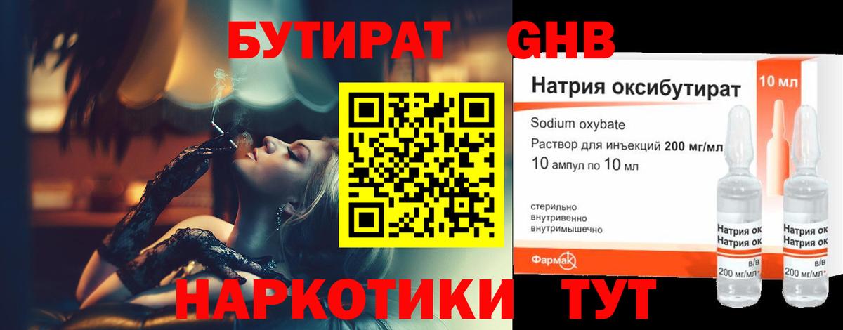 Красногорск  Бутират GHB  Бутират  Вход с VPN 