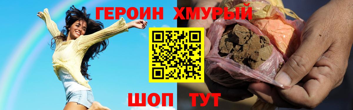 ГЕРОИН хмурый Красногорск